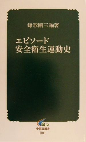 エピソード 安全衛生運動史 中災防新書