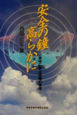 安全の鐘高らかに 背中に学ぶ現場の管理