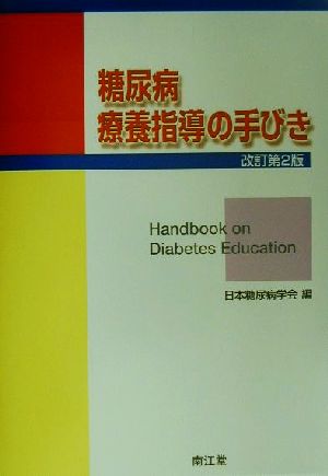糖尿病療養指導の手びき 改訂第2版