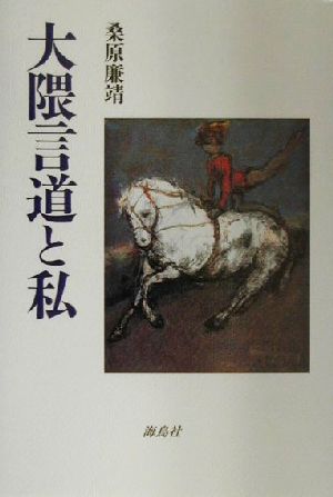 大隈言道と私