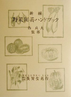 野菜園芸ハンドブック