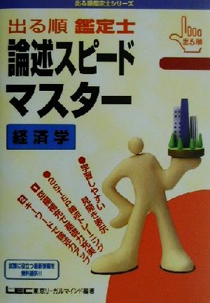 出る順鑑定士 論述スピードマスター 経済学 出る順鑑定士シリーズ