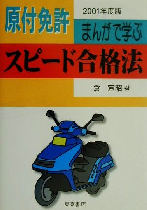 原付免許 まんがで学ぶスピード合格法(2001年度版)