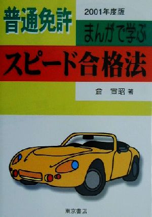 普通免許 まんがで学ぶスピード合格法(2001年度版)