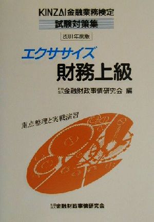 エクササイズ財務上級(2001年度版) 重点整理と実戦演習 KINZAI金融業務検定試験対策集