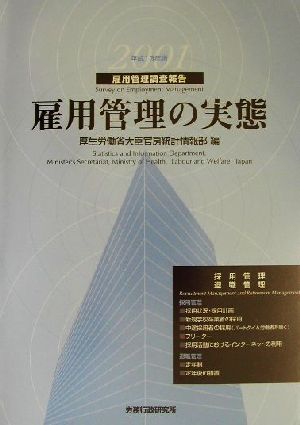 雇用管理の実態(平成13年版) 雇用管理調査報告