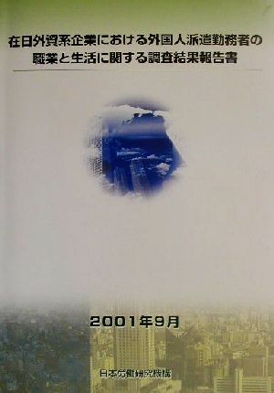 在日外資系企業における外国人派遣勤務者の職業と生活に関する調査結果報告書