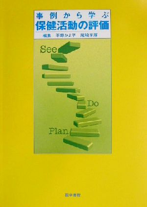 事例から学ぶ保健活動の評価