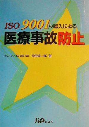 ISO9001の導入による医療事故防止