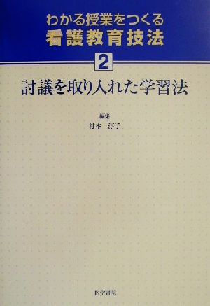 討議を取り入れた学習法(2) 討議を取り入れた学習法 わかる授業をつくる看護教育技法