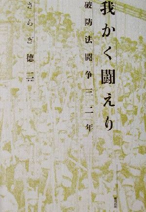 我かく闘えり 破防法闘争三二年