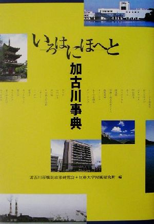 いろはにほへと加古川事典