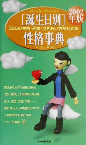 誕生日別性格事典(2002年版) 365の性格・運命・つきあい方がわかる