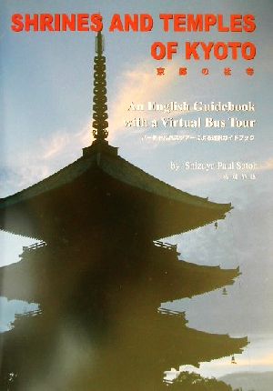 京都の社寺 バーチャルバスツアーによる通訳ガイドブック