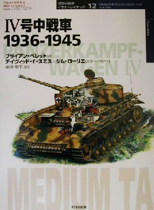 4号中戦車1936-1945オスプレイ・ミリタリー・シリーズ世界の戦車イラストレイテッド12
