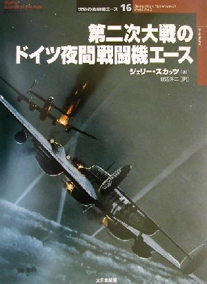 第二次大戦のドイツ夜間戦闘機エース オスプレイ・ミリタリー・シリーズ世界の戦闘機エース16