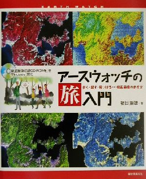 アースウォッチングの旅入門 歩く・探す・見つける…衛星画像の歩き方