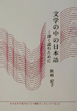 文学の中の日本語 深く読むために かわさき市民アカデミー講座ブックレットNO.6