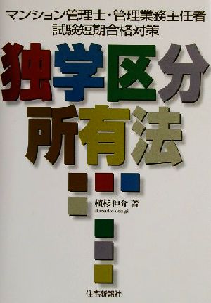 独学区分所有法 マンション管理士・管理業務主任者試験短期合格対策