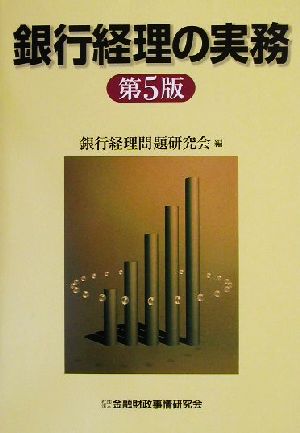 銀行経理の実務