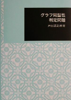 グラフ同型性判定問題 日本大学文理学部叢書2