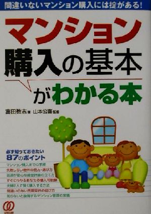 マンション購入の基本がわかる本間違いないマンション購入には掟がある！