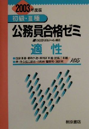 初級・3種公務員合格ゼミ 適性(2003年度版)