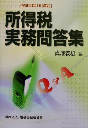 所得税実務問答集(平成13年11月改訂) 平成13年11月改訂