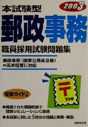 本試験型 郵政事務職員採用試験問題集(2003年版)