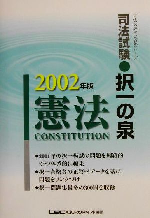 司法試験択一の泉 憲法(2002年版)司法試験択一受験シリーズ