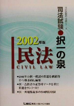 司法試験択一の泉 民法(2002年版) 司法試験択一受験シリーズ