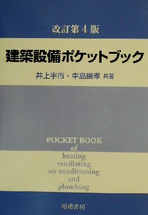 建築設備ポケットブック