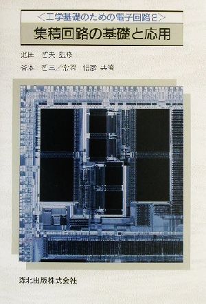 集積回路の基礎と応用 工学基礎のための電子回路2