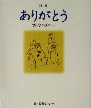 詩集 ありがとう 詩集