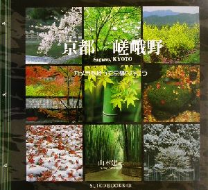 京都・嵯峨野カメラを持って京都へ行こうSUIKO BOOKS108
