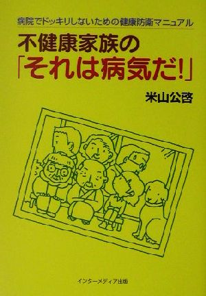 不健康家族の「それは病気だ！」 病院でドッキリしないための健康防衛マニュアル