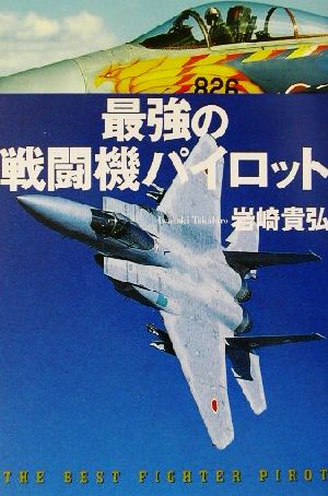 最強の戦闘機パイロット