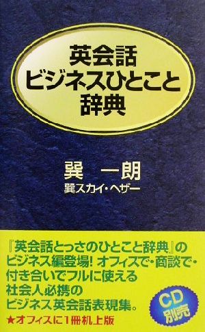 英会話ビジネスひとこと辞典