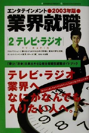 エンタテインメント業界就職(2003年版) テレビ・ラジオ エンタテインメント業界就職2003年版 2