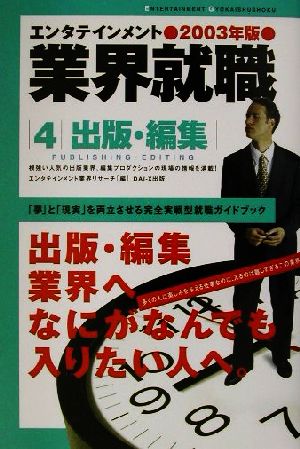 エンタテインメント業界就職(2003年版) 出版・編集 エンタテインメント業界就職2003年版 4