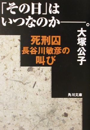 「その日」はいつなのか。死刑囚長谷川敏彦の叫び角川文庫