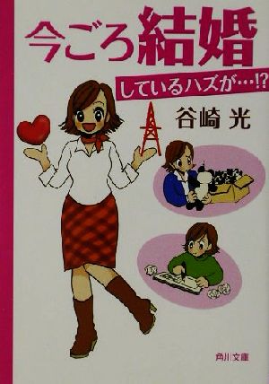 今ごろ結婚しているハズが…!? 角川文庫