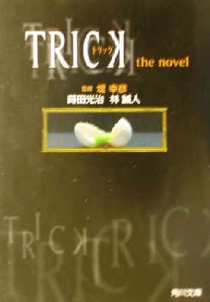 TRICKトリックthe novel角川文庫