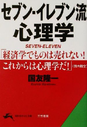 セブン-イレブン流心理学 知的生きかた文庫