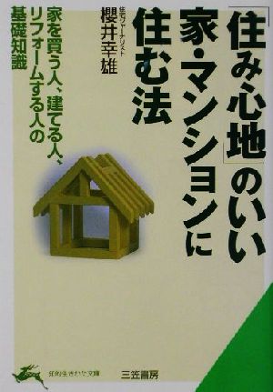 「住み心地」のいい家・マンションに住む法 家を買う人、建てる人、リフォームする人の基礎知識 知的生きかた文庫