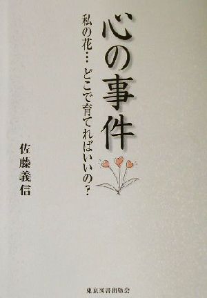 心の事件 私の花…どこで育てればいいの？