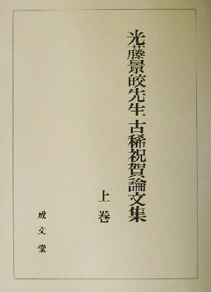 光藤景皎先生古稀祝賀論文集(上)