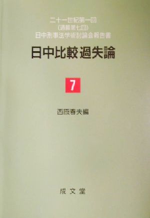 日中比較過失論 二十一世紀第一回日中刑事法学術討論会報告書 日中刑事法学術討論会報告書7(21世紀第1回)中国刑事法の形成と特色第7号