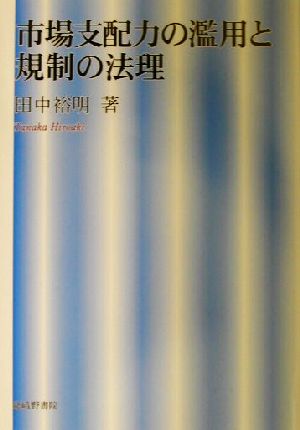 市場支配力の濫用と規制の法理