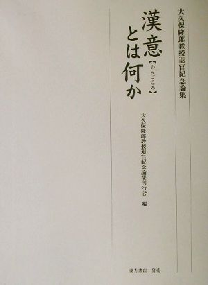 漢意とは何か 大久保隆郎教授退官紀念論集